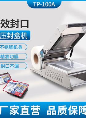 TP-100A手压锁鲜盒外卖打包封口包装奶茶熟食鲜肉海鲜商用打包机