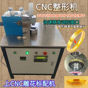 CNC整形机雕花标配机手镯戒指快速成型调控精准圈口批量打金工具