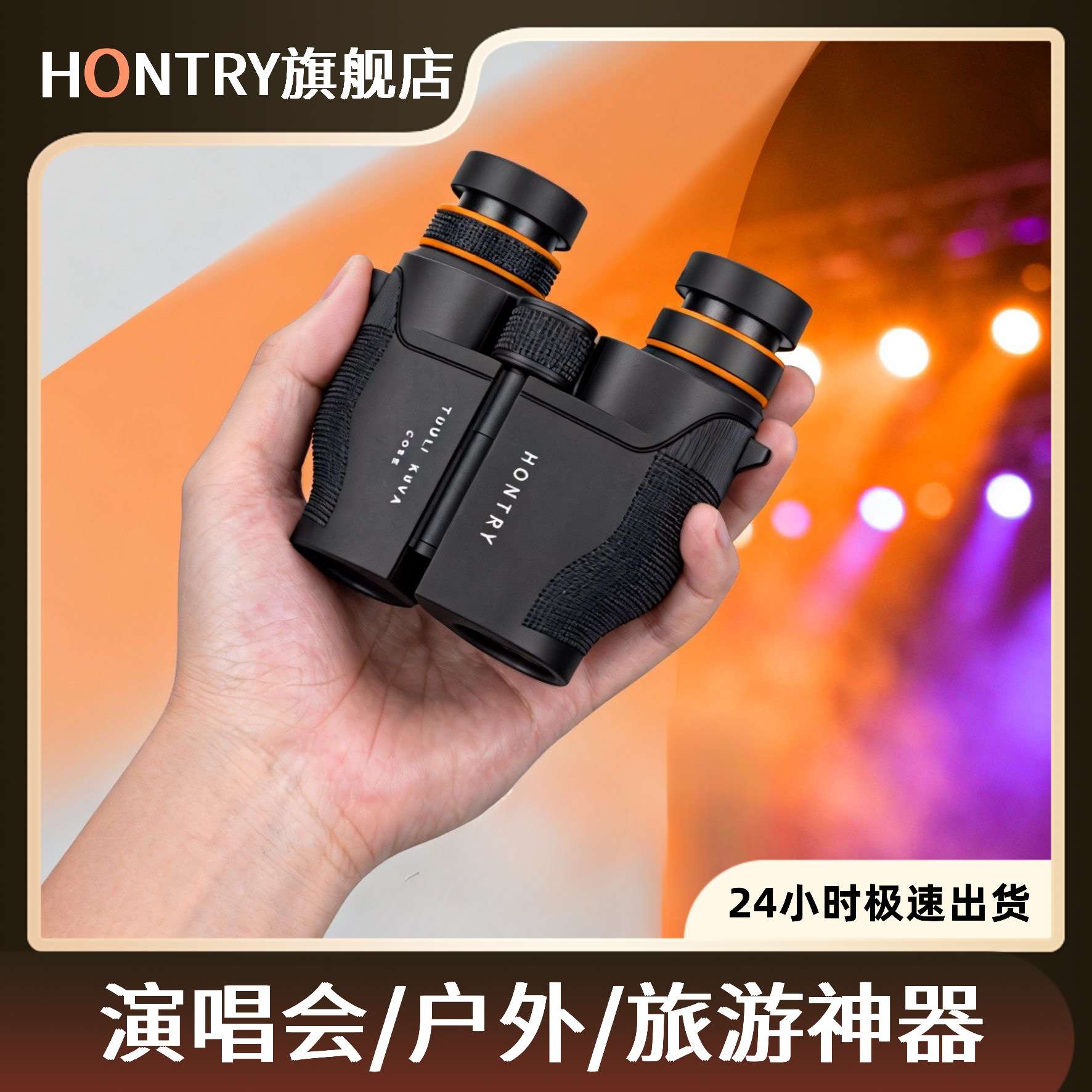 Hontry望远镜专为演唱会户外设计