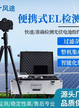 便携式EL检测仪光伏电站测试仪器太阳能光伏检测设备携带便捷