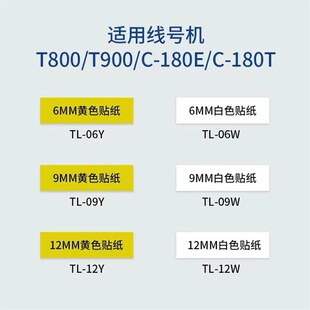 T900 180E 赛恩瑞德线号机贴纸T800 12MM 180T标签贴纸6MM 9MM