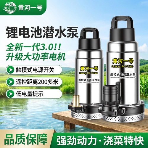 全新第3代3.0黄河一号锂电潜水泵