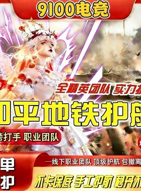 和平精英和平精英护航双截棍拳套尾刺9100俱乐部护航送七套加金枪