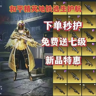 和平地铁逃生护航俱乐部/下单就送金枪/七级套/刷火焰刀/地铁陪练