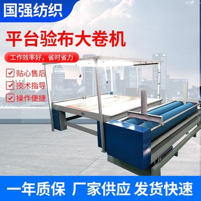 全自动卷布机验布机布料匹布收卷散布复卷机新款针梭织厂家