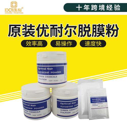 都阳优耐尔丝印脱膜粉线路板洗膜粉塑料效脱膜剂丝网印刷脱膜粉
