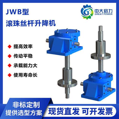 JWB滚珠丝杆升降机厂家蜗轮蜗杆螺旋精度效率精度