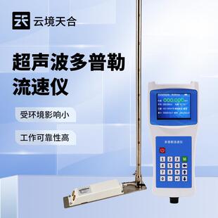 便携式明渠流量计多普勒流速仪声学多普勒流速仪多普勒流速流量仪