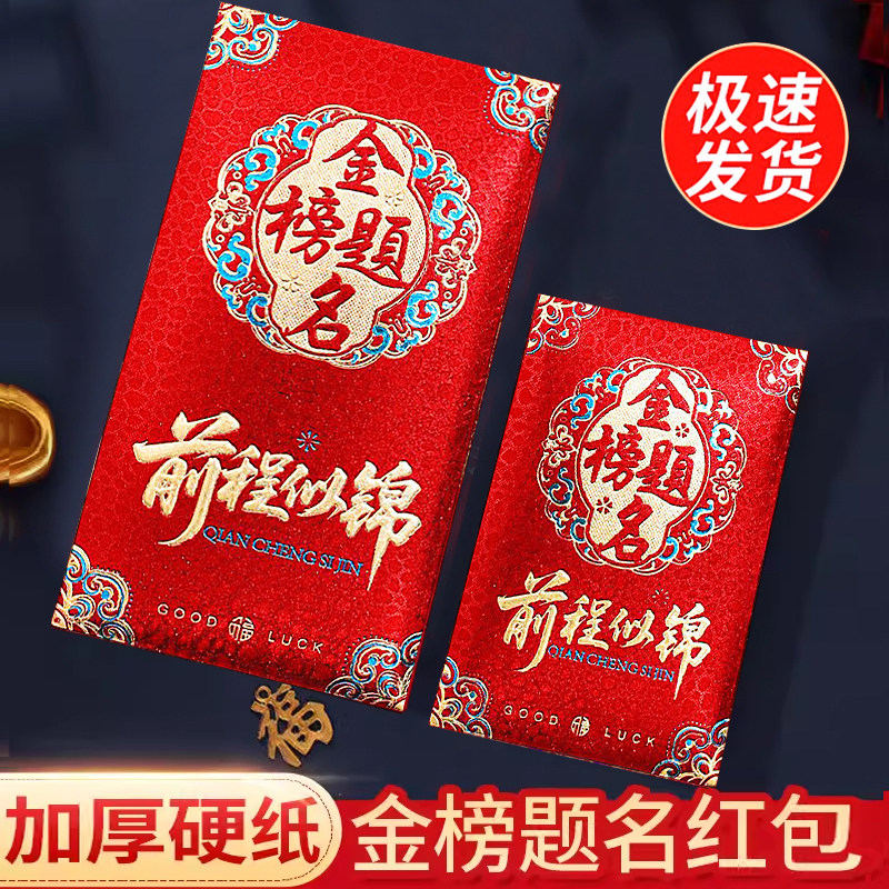 金榜题名高考中考利是封图片