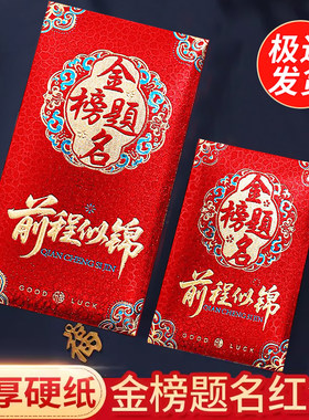 金榜题名高考中考利是封