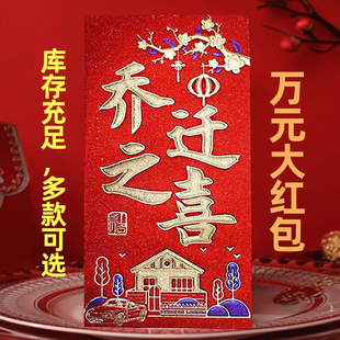 乔迁之喜红包袋2025新款封面搬家入宅新居专用创意万元利是封