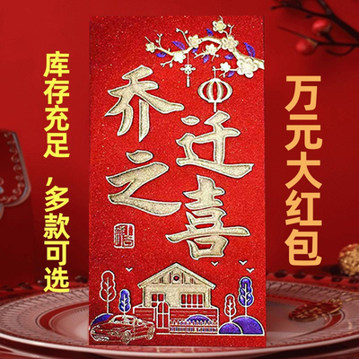 2026新款乔迁入宅万元利是封