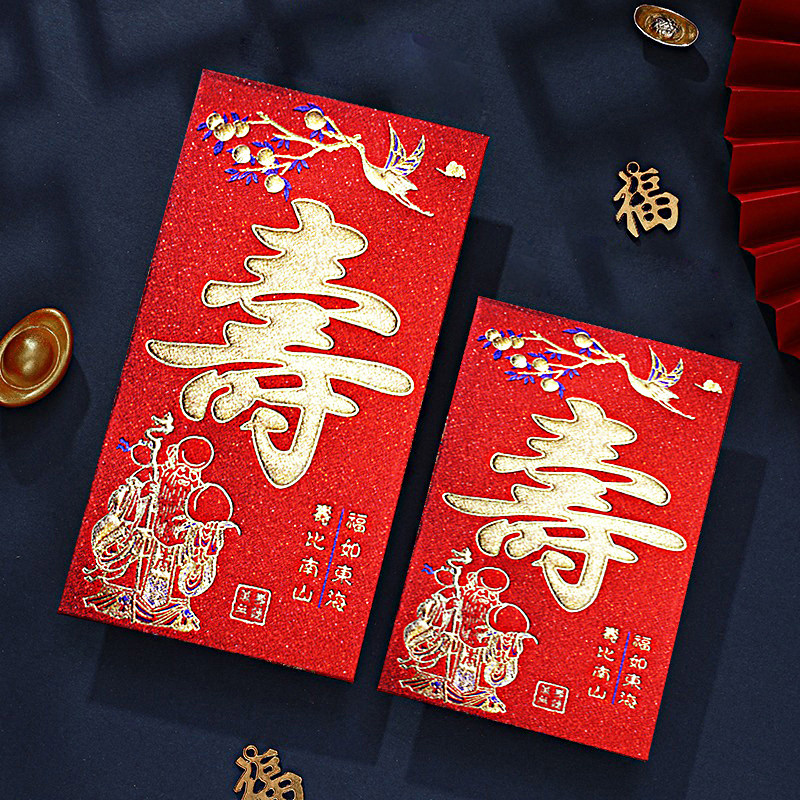 寿字红包寿比贺寿宴老人图片