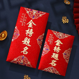 高考金榜题名红包仪式感2026新款高档逢考必过中考必胜创意利是封