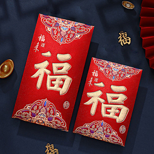 福字红包袋2026新款随份子过年通用款普通利是封包见面礼专用高档