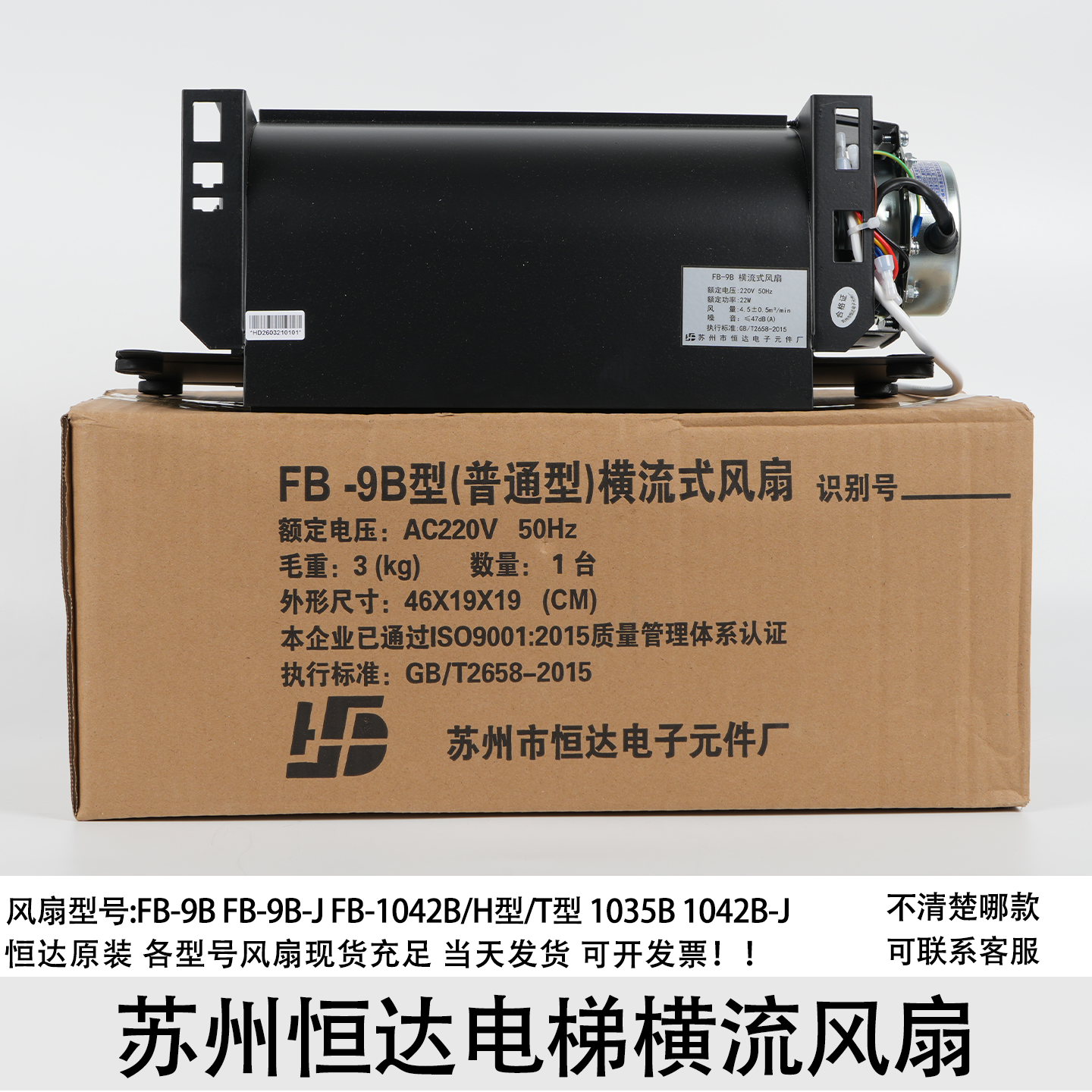 苏州恒达电梯横流风扇FB-9B 1042B 1035B 9B-J电梯轿顶轿厢风扇