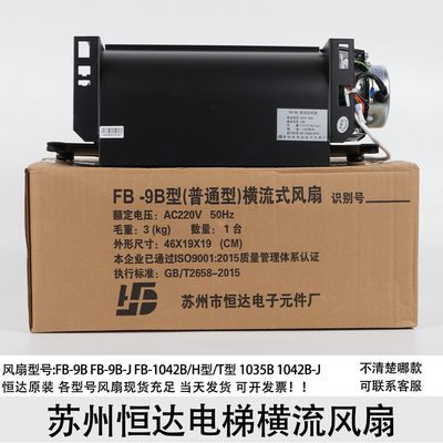 苏州恒达电梯横流风扇FB-9B 1042B 1035B 9B-J电梯轿顶轿厢风扇