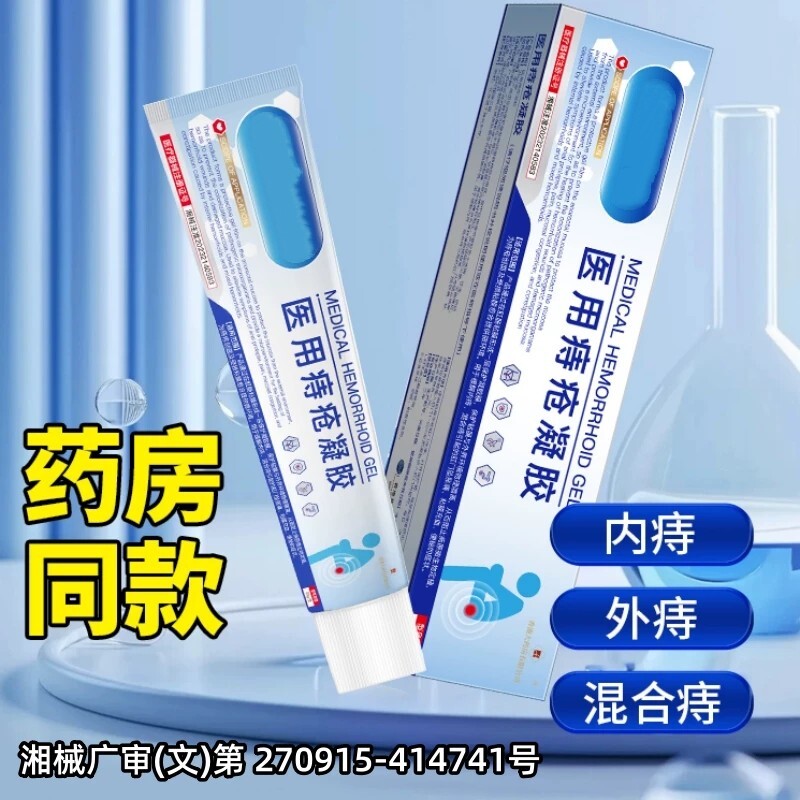 医用痔疮凝胶内外痔便秘症状混合痔黏膜冲血肝门坠胀痛男女通用