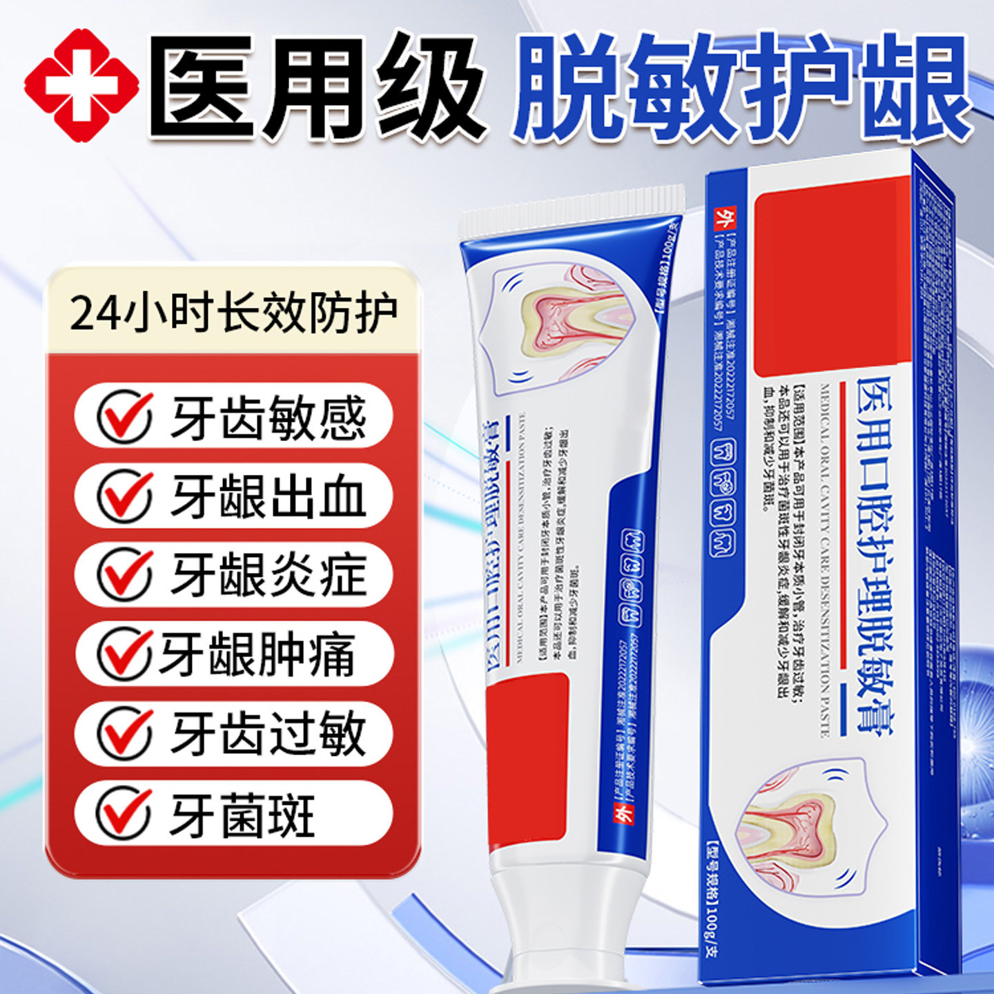医用口腔护理脱敏膏~牙龈炎症牙齿过敏减少牙菌斑牙龈出血