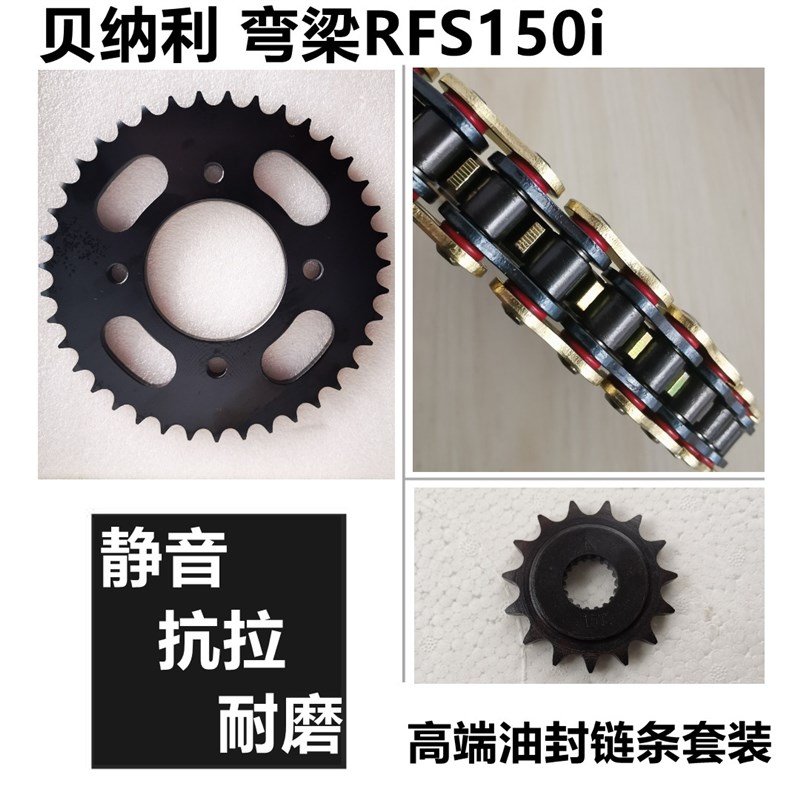 适用贝纳利RFS150i 弯梁摩托车链盘牙盘链轮套链齿轮静音油封链条