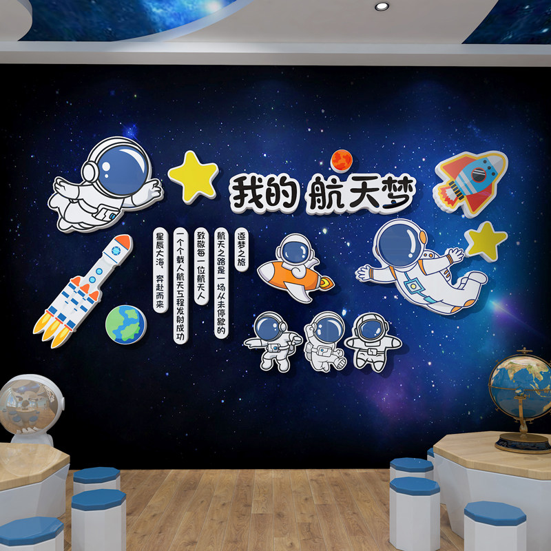 太空人航天科技主题文化墙布置幼儿园环创背景墙装饰儿童房间墙贴,家居饰品,文化墙贴,淘宝优惠券,粉丝福利购,淘宝优惠卷