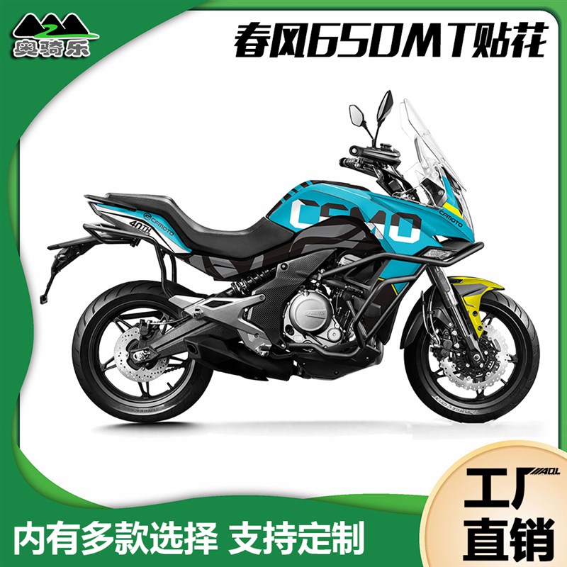 定制春风650MT贴纸全车贴花个性创意改装防水车身版画防刮贴膜