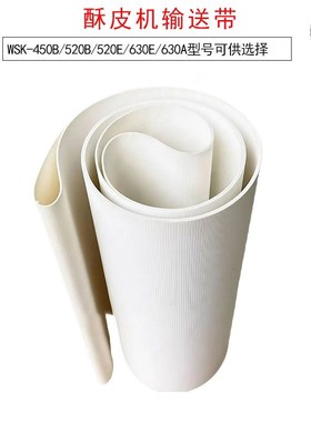 祥靖起酥机酥皮机传送带输送带WSK-450B 520B 520E 630E 630A