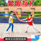 蒙眼互打棒盲打棍实心软海绵泡沫打人空气棒年会团建道具