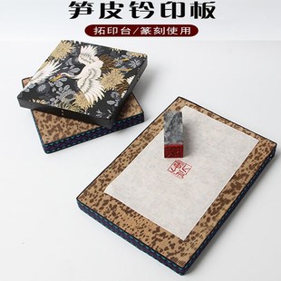 笋皮钤印台篆刻盖印工具拓印板盖章工作垫子竹皮金石文房四宝