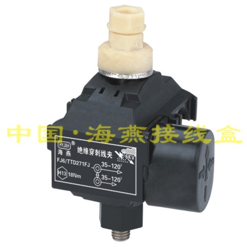 海燕 1KV绝缘穿刺线夹 FJ6/TTD-271FJ 主线35-120平方 支线35-120