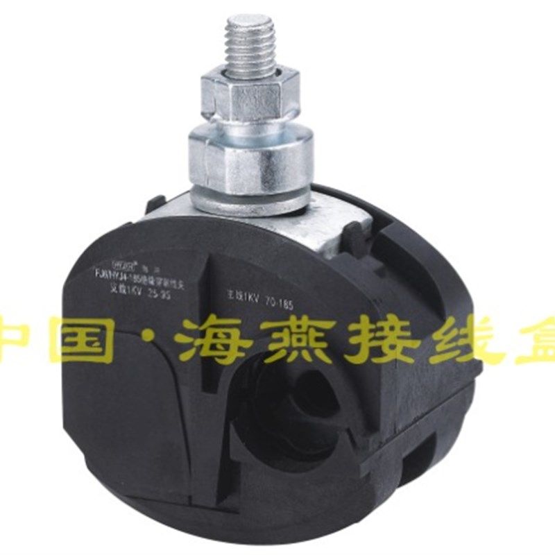 海燕 FJ6/HYJ5-300 1KV绝缘穿刺线夹 主线150-300平方 支线6-35