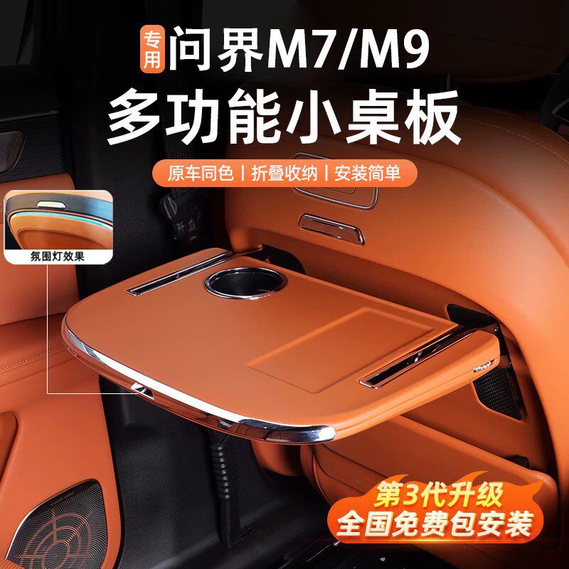 专用24新款问界M7M9小桌板二排车内装饰用品多功能座椅折叠升级件