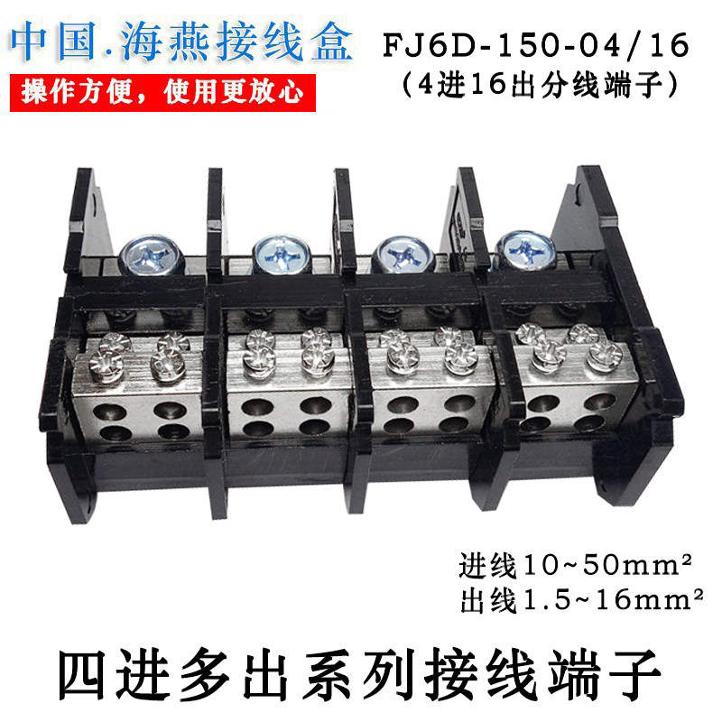 海燕 FJ6D-150-04/16四进十六出接线端子 四进多出导轨式分线端子