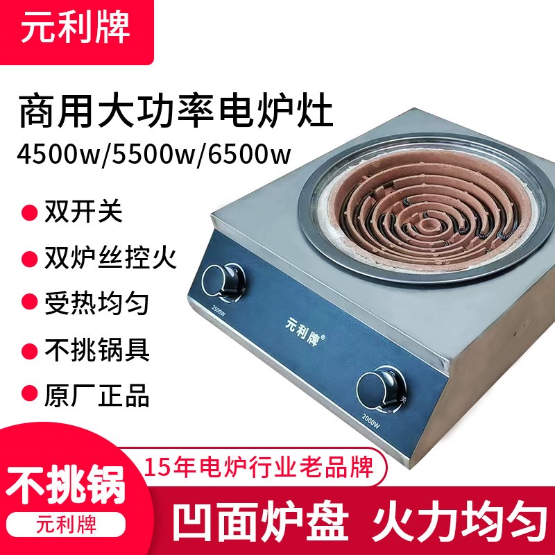 元利牌大功率拨档双开电炉灶商用做饭炒菜不挑锅电热炉