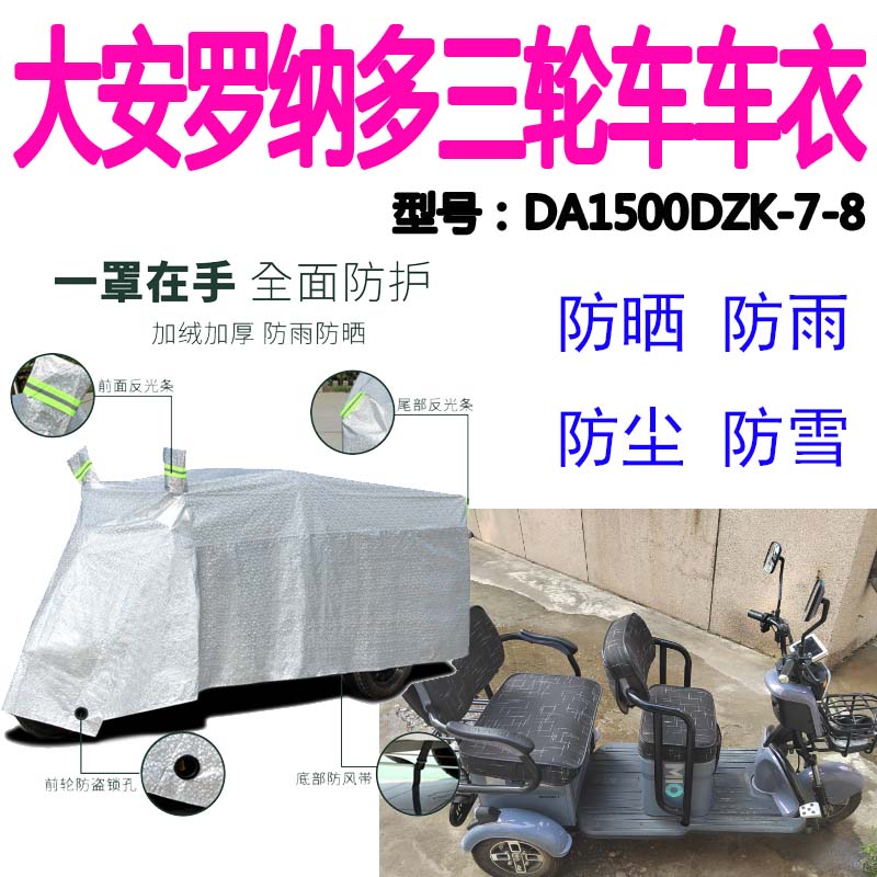 适用大安罗纳多DA1500DZK-8电动三轮车车罩防雨防尘晒遮阳防水罩