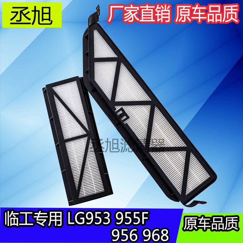 适配山东临工968装载机空调滤芯LG953/955F/956铲车冷气格网配件