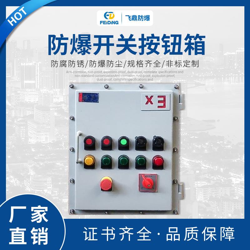 热销产品防爆开关按钮箱钢板焊接防爆配电箱电源按钮控制箱