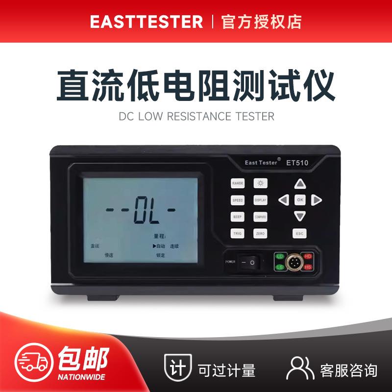 中创ET510/511/512/513直流低电阻测试仪便携式毫欧表欧姆计微欧
