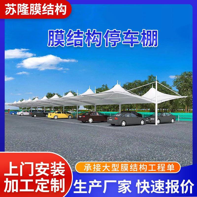 膜结构停车棚充电桩汽车篷张拉膜景观雨棚遮阳棚7字型户外停车棚