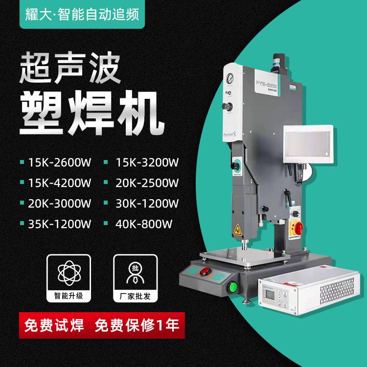 智能高精密15K3200W塑胶电子熔接机台式追频自动超声波塑焊机