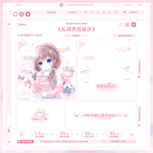 [私调秀图展示]可爱日漫水印套组原创头像扭蛋直购适配防盗框黑素