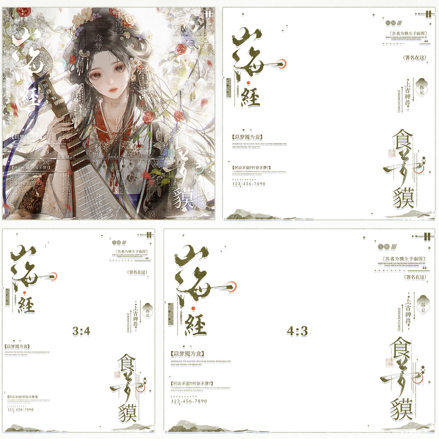 山海经·水印套组古风原创头像适配食梦貘全屏水印框黑素防盗框