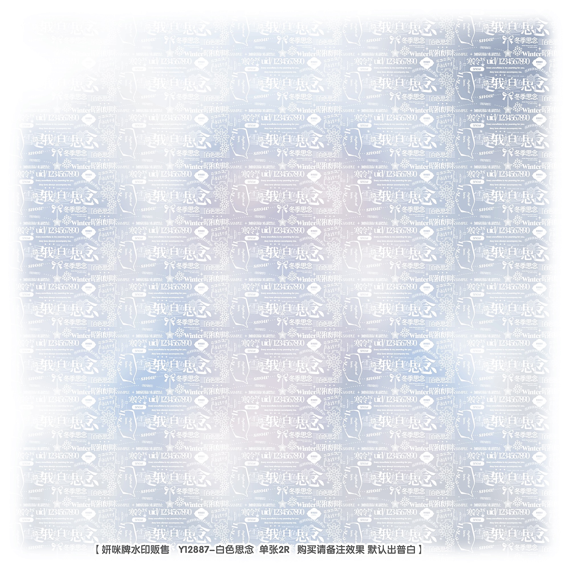 雪是白色思念·冬季普白密集水印原创头像扭蛋兑图专用全屏普白