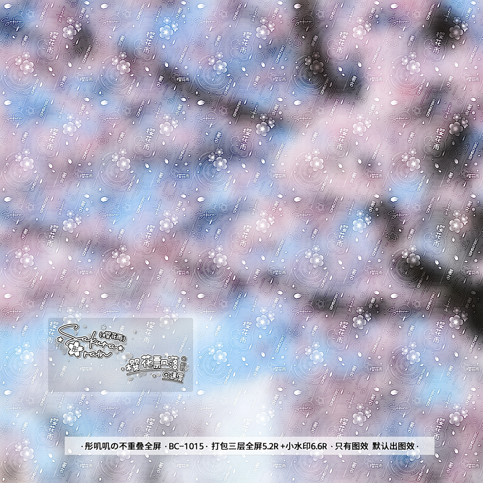 樱花雨·亮晶晶不重叠全屏水印原创扭蛋头像百搭三层樱花全屏水印