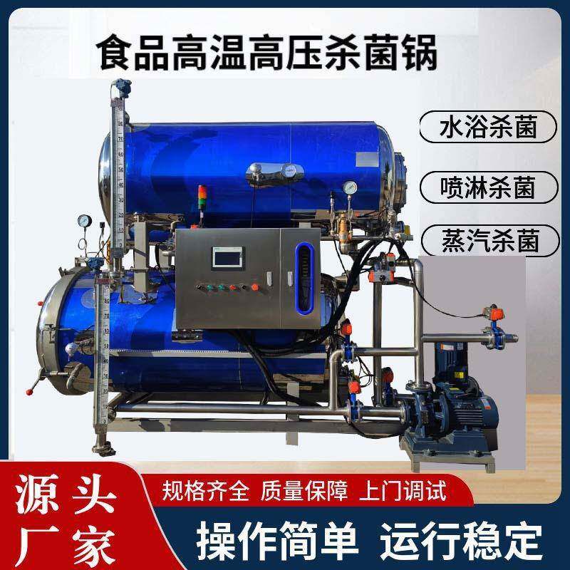 哈尔滨大型玉米杀菌罐卧式高温杀菌锅卤肉罐头鱼类蒸汽灭菌锅
