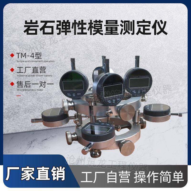 TM-4岩石弹性模量测定仪地质泊松比千分表架单轴压缩变形割线装置
