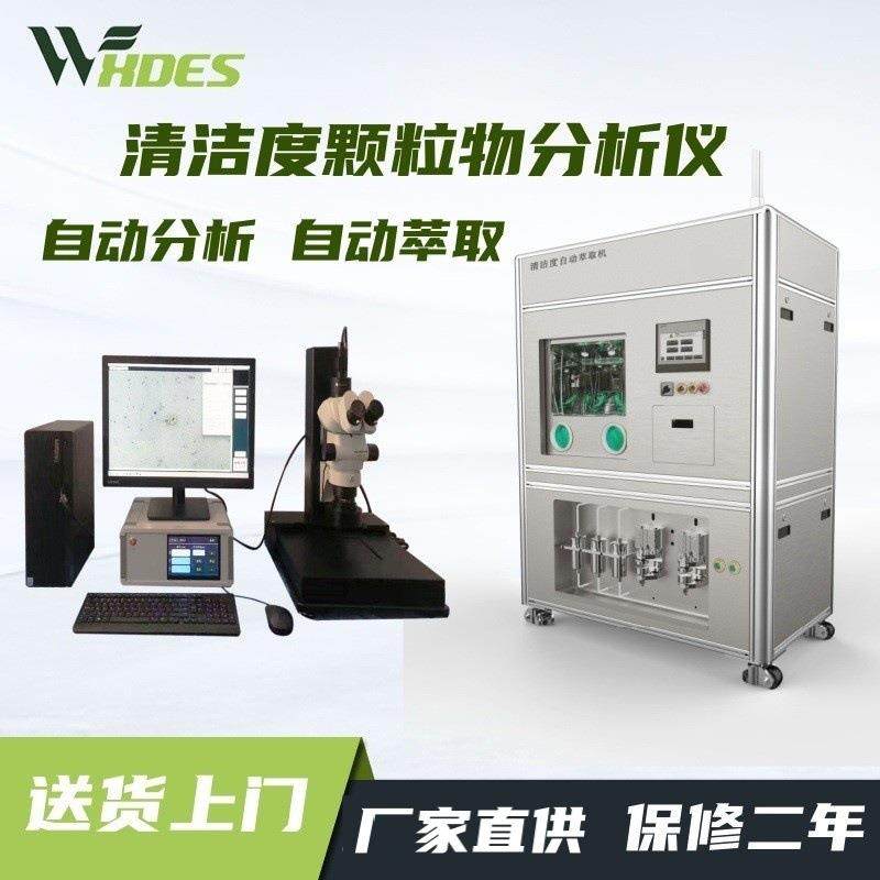 清洁度检测仪全自动清洗萃取汽车零部件清洁度分析清洁度测试仪