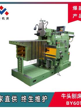 液压牛头刨床BY60100C液压传动无极调速金属刨削一年质保