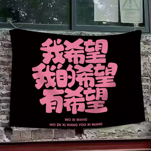 励志文字我的希望网红背景布露营氛围打卡拍照装饰布布置墙布