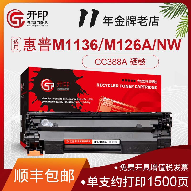 开印适用惠普m1136硒鼓CC388A m1213nf 1216nfh HP1108 p1106 100